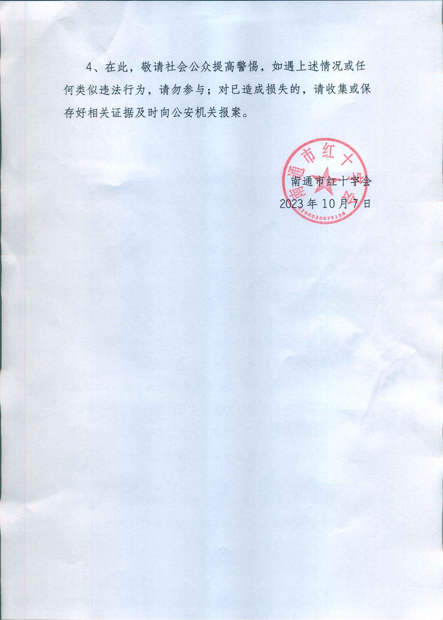 关于防范不法分子利用红十字会捐赠收款二维码从事诈骗活动的声明_01.jpg